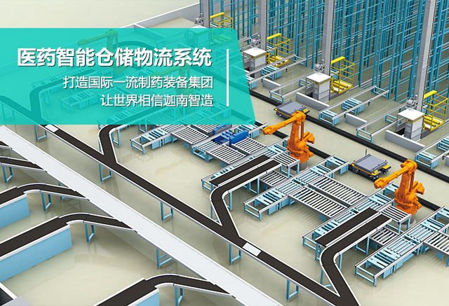 九游国际banner-医药智能仓储物流系统